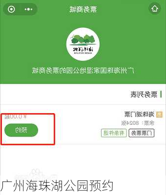 广州海珠湖公园预约