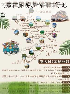 内蒙古旅游攻略自由行地图