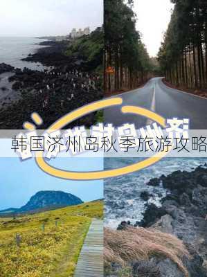 韩国济州岛秋季旅游攻略