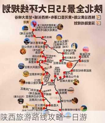 陕西旅游路线攻略一日游