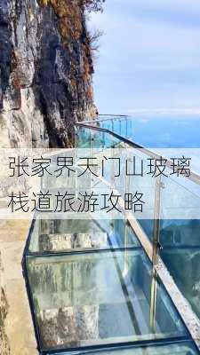 张家界天门山玻璃栈道旅游攻略