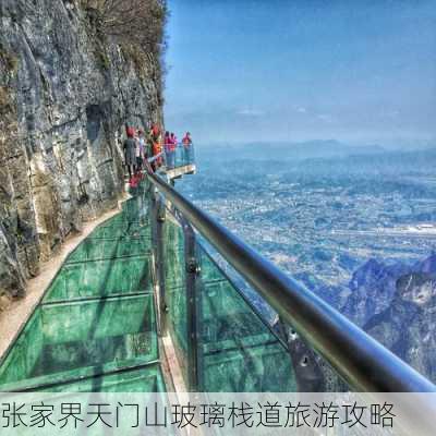 张家界天门山玻璃栈道旅游攻略