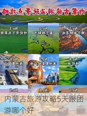 内蒙古旅游攻略5天跟团游哪个好