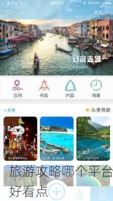 旅游攻略哪个平台好看点