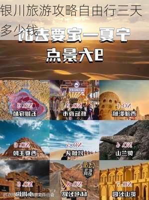 银川旅游攻略自由行三天多少钱