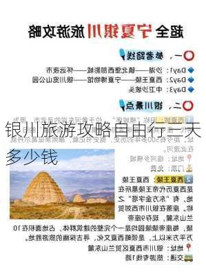 银川旅游攻略自由行三天多少钱