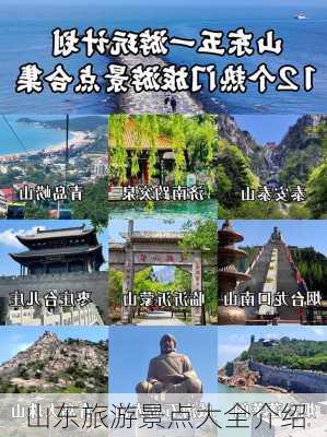 山东旅游景点大全介绍