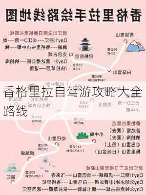 香格里拉自驾游攻略大全路线