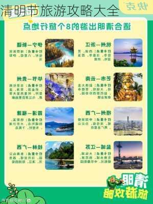 清明节旅游攻略大全