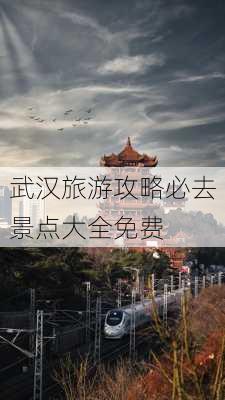 武汉旅游攻略必去景点大全免费