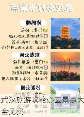 武汉旅游攻略必去景点大全免费