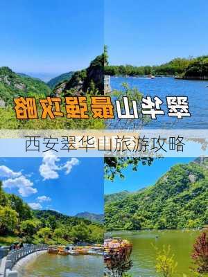 西安翠华山旅游攻略