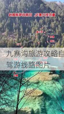 九寨沟旅游攻略自驾游线路图片