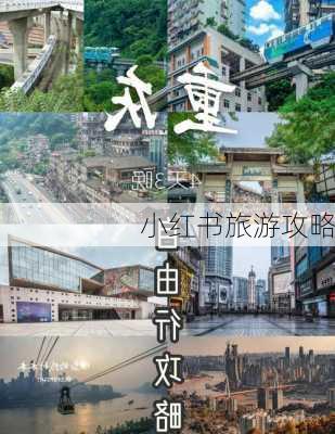 小红书旅游攻略