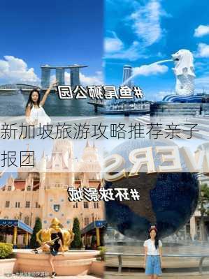 新加坡旅游攻略推荐亲子报团