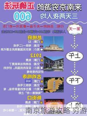 南京旅游攻略 穷游