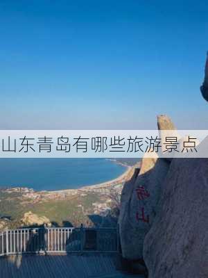 山东青岛有哪些旅游景点