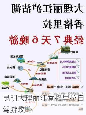 昆明大理丽江香格里拉自驾游攻略