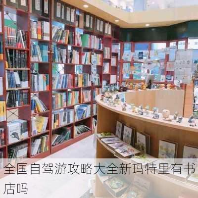 全国自驾游攻略大全新玛特里有书店吗