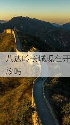 八达岭长城现在开放吗