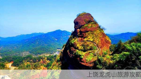 上饶龙虎山旅游攻略