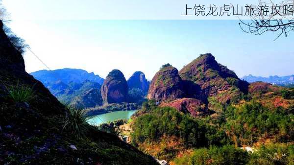 上饶龙虎山旅游攻略