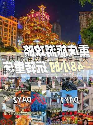 重庆旅游攻略二日游国庆推荐