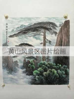 黄山风景区图片绘画