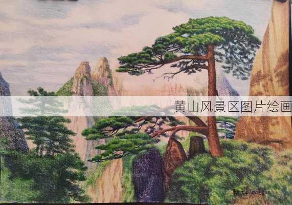 黄山风景区图片绘画