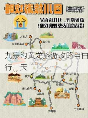 九寨沟黄龙旅游攻略自由行一天