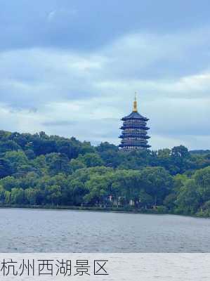 杭州西湖景区