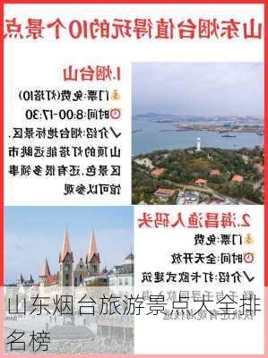 山东烟台旅游景点大全排名榜