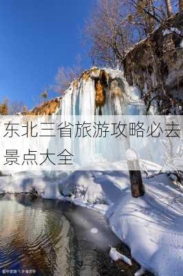 东北三省旅游攻略必去景点大全