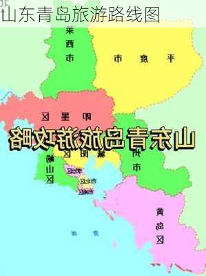 山东青岛旅游路线图