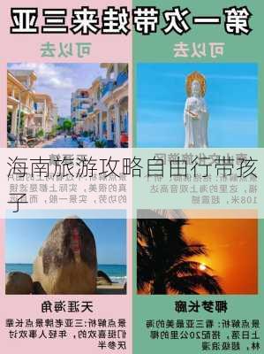 海南旅游攻略自由行带孩子