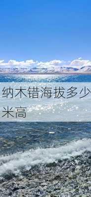 纳木错海拔多少米高