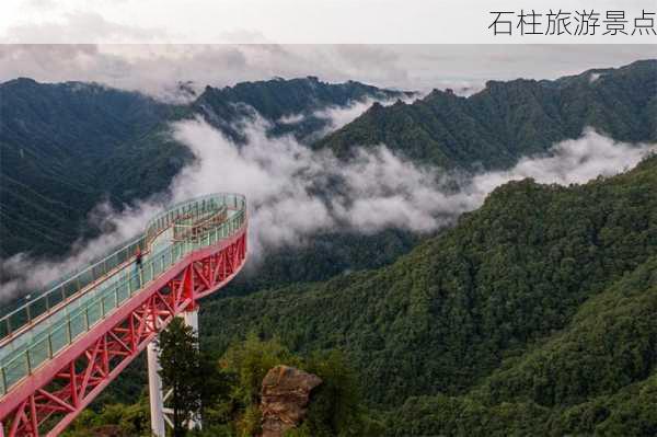 石柱旅游景点