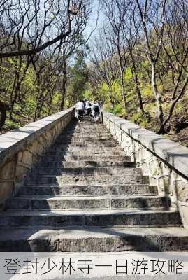 登封少林寺一日游攻略