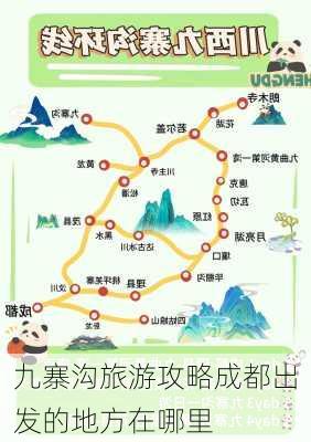 九寨沟旅游攻略成都出发的地方在哪里