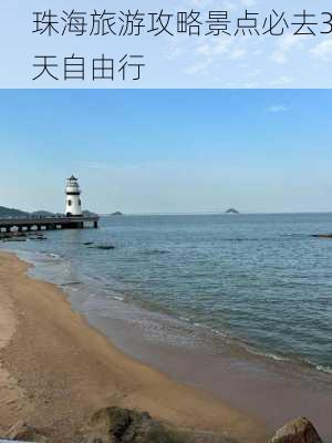 珠海旅游攻略景点必去3天自由行