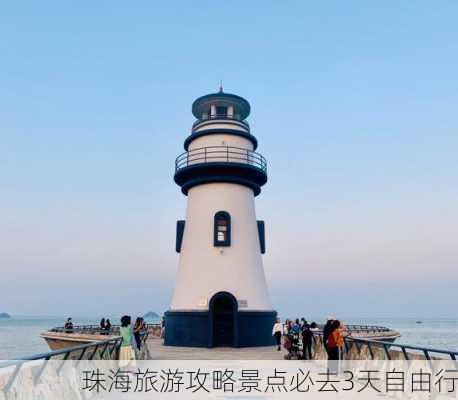 珠海旅游攻略景点必去3天自由行