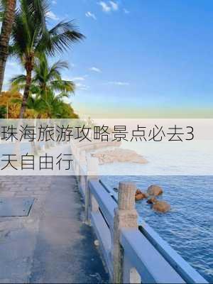 珠海旅游攻略景点必去3天自由行