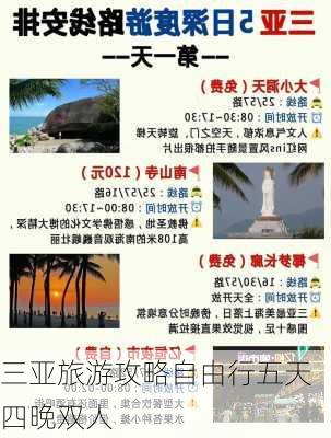 三亚旅游攻略自由行五天四晚双人