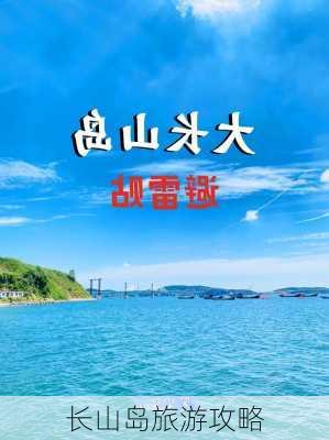 长山岛旅游攻略