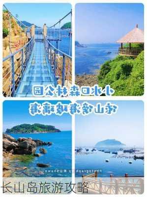 长山岛旅游攻略