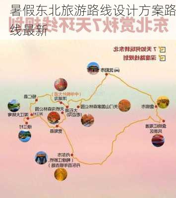 暑假东北旅游路线设计方案路线最新