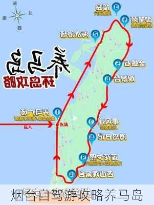 烟台自驾游攻略养马岛