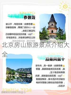 北京房山旅游景点介绍大全