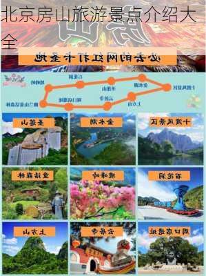 北京房山旅游景点介绍大全