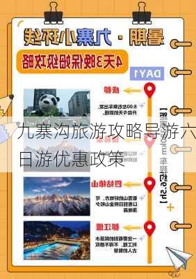 九寨沟旅游攻略导游六日游优惠政策